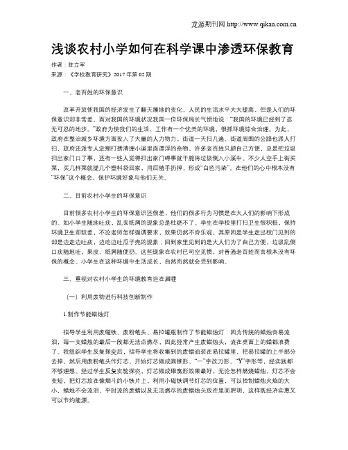 浅谈农村小学如何在科学课中渗透环保教育