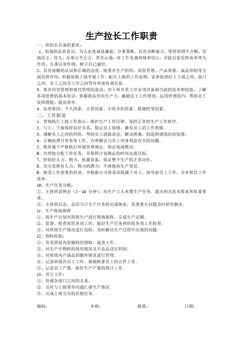 生产拉长工作职责