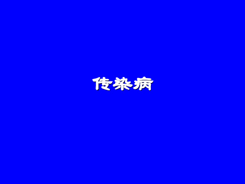 第八版 病理学 第10章 传染病