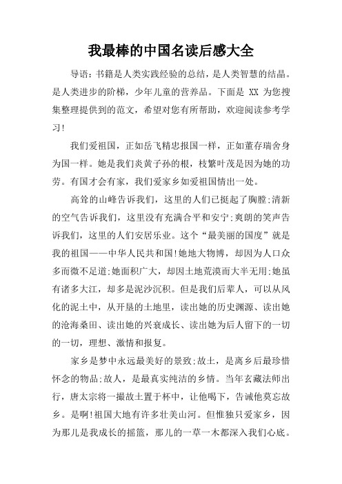 我最棒的中国名读后感大全