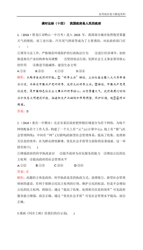 2020高考政治一轮复习(课时达标)必修2 第二单元 为人民服务的政府(十四)含答案