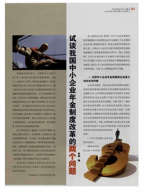 试谈我国中小企业年金制度改革的两个问题