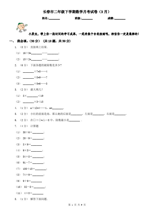 长春市二年级下学期数学月考试卷(3月)