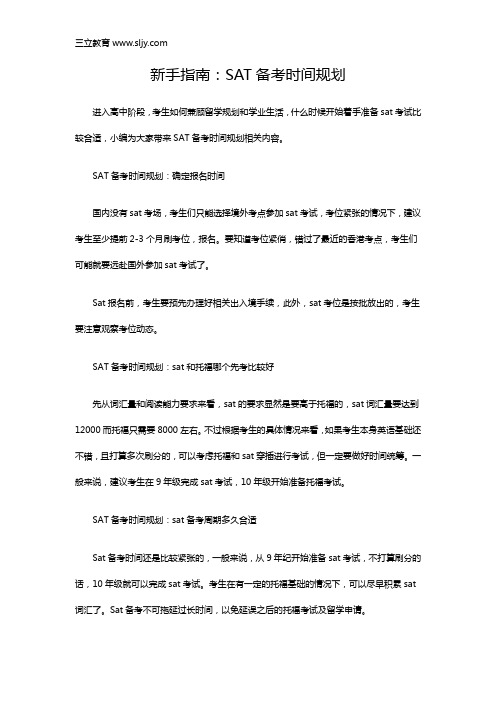 新手指南：SAT备考时间规划