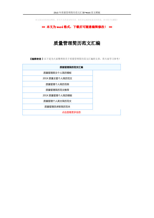 2018年质量管理简历范文汇编-word范文模板 (1页)