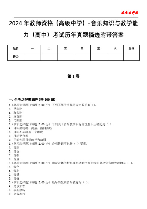 2024年教师资格(高级中学)-音乐知识与教学能力(高中)考试历年真题摘选附带答案版