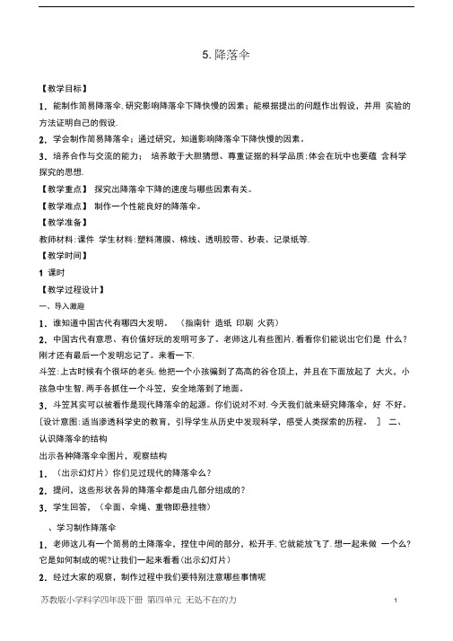 苏教版四年级科学下册第四单元《降落伞》优秀教案