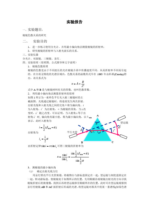 棱镜色散关系研究设计实验