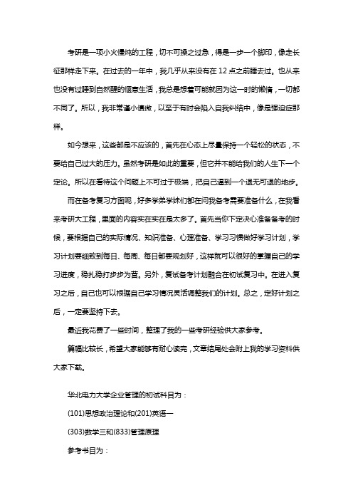 新版华北电力大学企业管理考研经验考研参考书考研真题