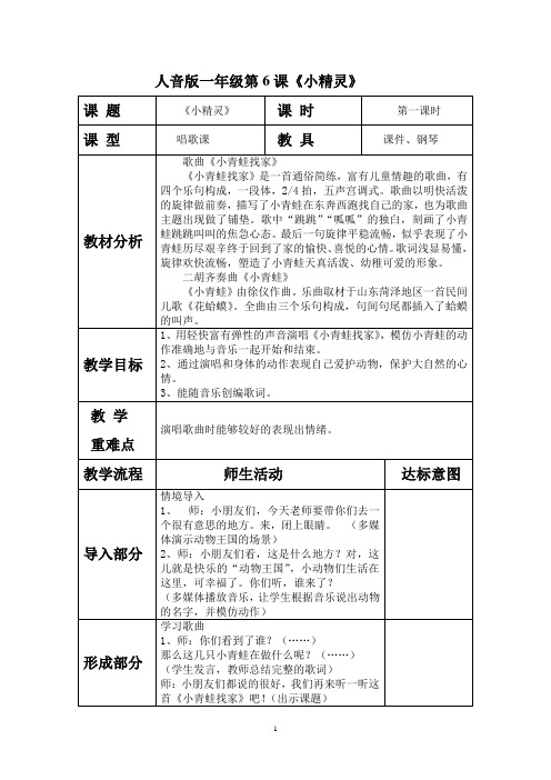 人音版音乐教案一年级上第6课