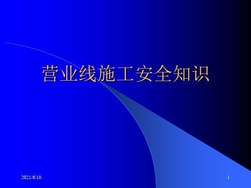 铁路营运线施工安全知识