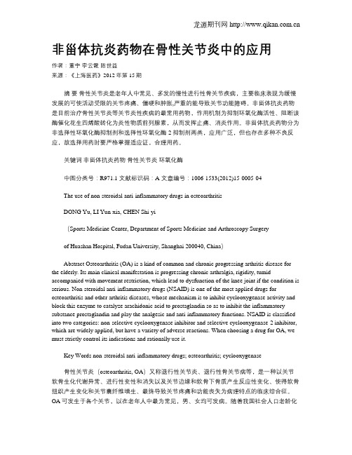 非甾体抗炎药物在骨性关节炎中的应用