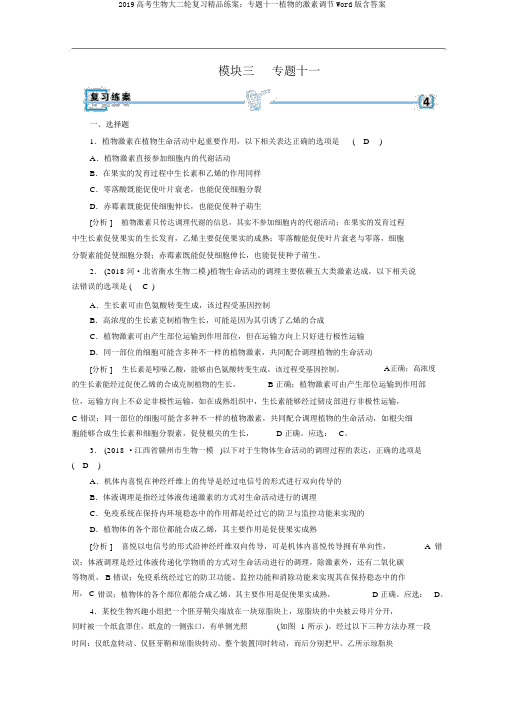 2019高考生物大二轮复习精品练案：专题十一植物的激素调节Word版含答案