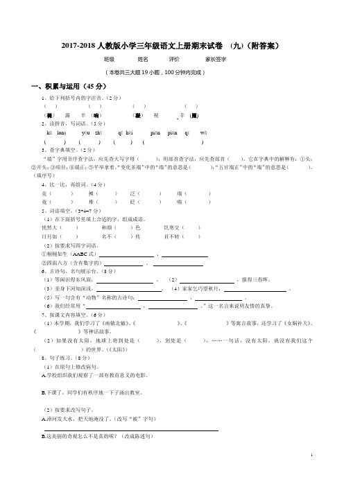 2017-2018人教版三年级语文上册期末试题(九)(附答案)
