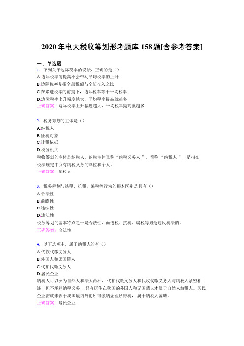 精选新版电大税收筹划形考完整题库158题(含答案)