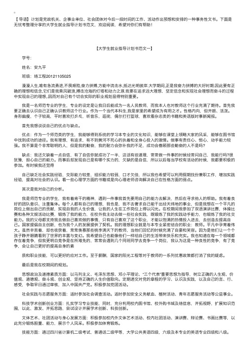 大学生就业指导计划书范文【三篇】