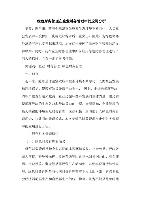 绿色财务管理在企业财务管理中的应用分析