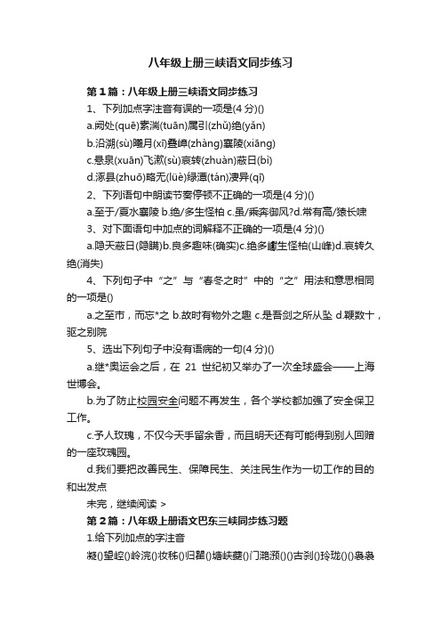 八年级上册三峡语文同步练习