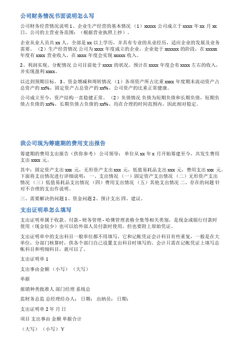 单位费用支出说明范文
