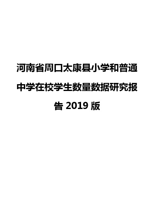 河南省周口太康县小学和普通中学在校学生数量数据研究报告2019版