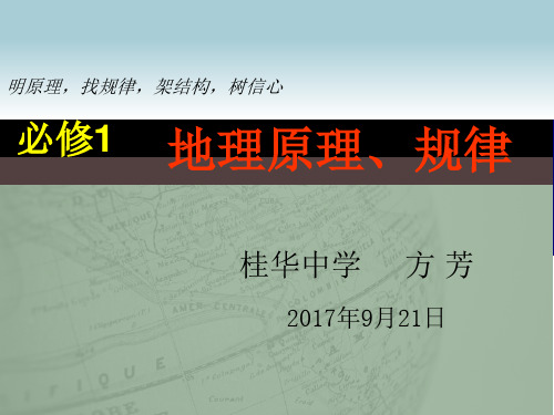 地理原理、规律(正式版  视导课   2017.9.11))