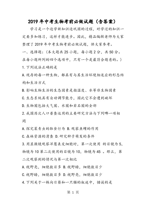 中考生物考前必做试题(含答案)-最新学习文档