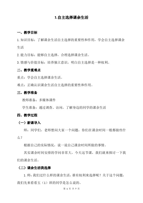 小学五年级道德与法制上册1《自主选择课余生活》教学设计教案