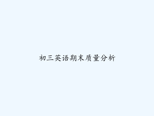 初三英语期末质量分析