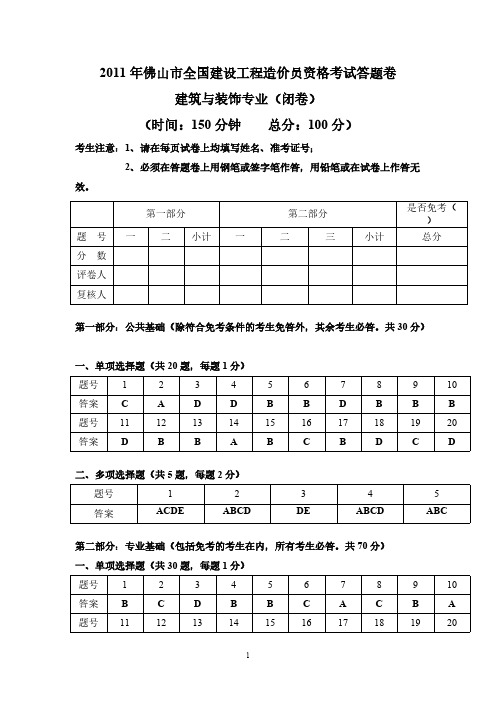 【VIP专享】2011年佛山市全国建设工程造价员资格考试答题卷