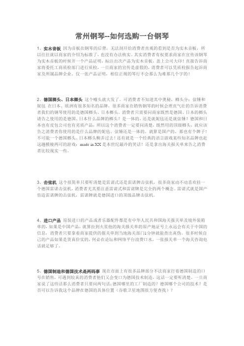 常州钢琴--如果选购一台钢琴,破解商家虚假宣传