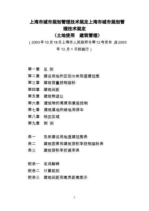城市规划管理技术规定