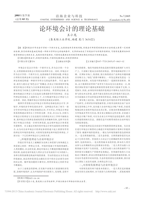论环境会计的理论基础_王小龙