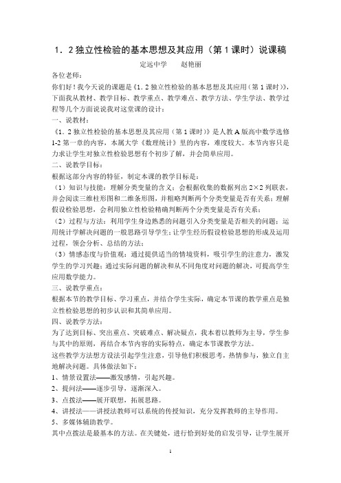 1.2独立性检验的基本思想及其应用,安徽省定远中学  赵艳丽说课稿