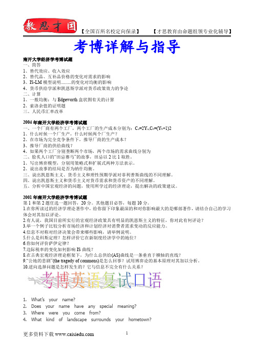 2008年南开大学经济学考博试题,真题解析,复试真题,考博经验,真题笔记