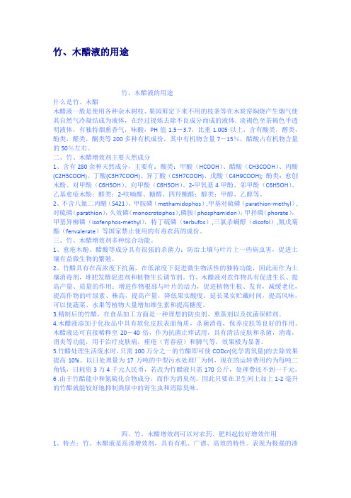 竹木醋液的用途