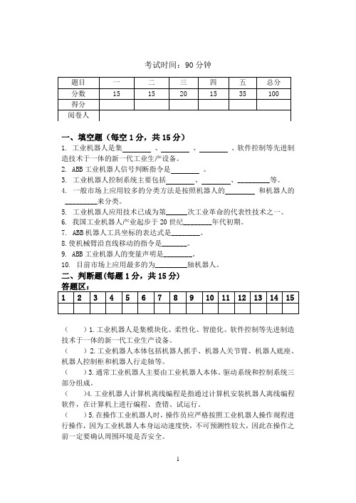 《ABB工业机器人应用与维护》A试卷(函答案)