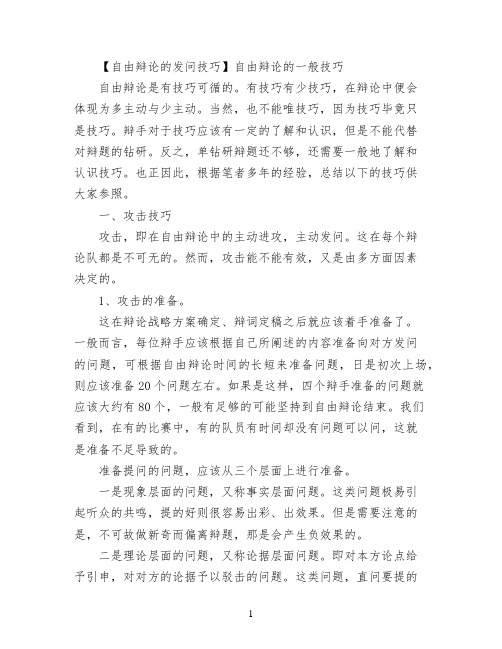 【自由辩论的发问技巧】自由辩论的一般技巧