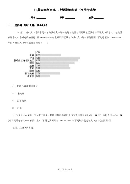 江苏省泰州市高三上学期地理第三次月考试卷