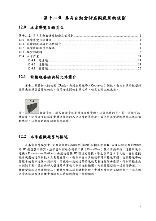 flexsim中文教材chap12