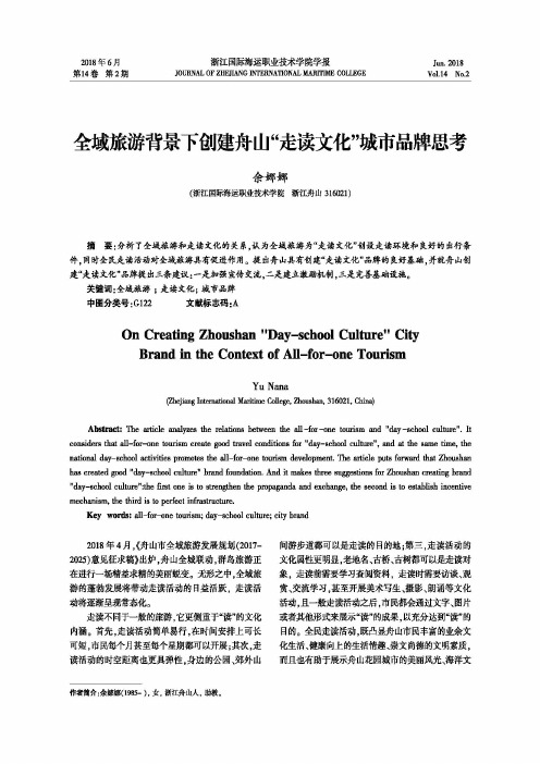 全域旅游背景下创建舟山“走读文化”城市品牌思考