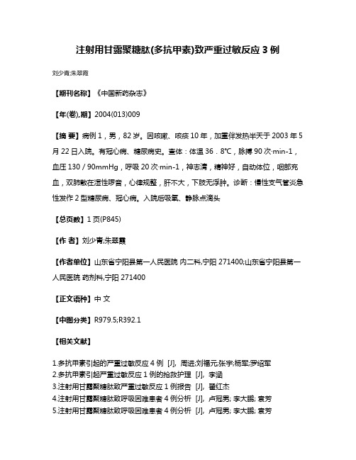 注射用甘露聚糖肽(多抗甲素)致严重过敏反应3例