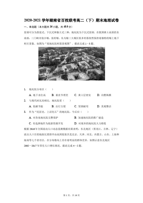 2020-2021学年湖南省百校联考高二(下)期末地理试卷(附答案详解)