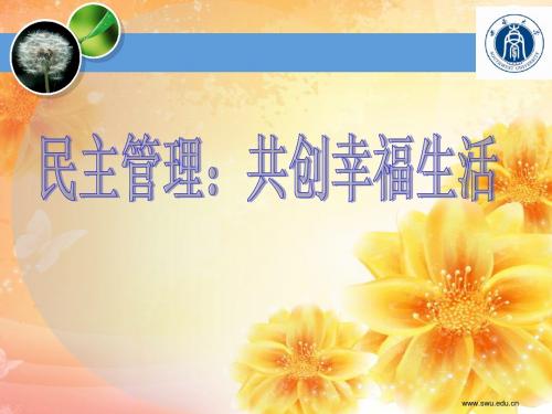 民主管理说课