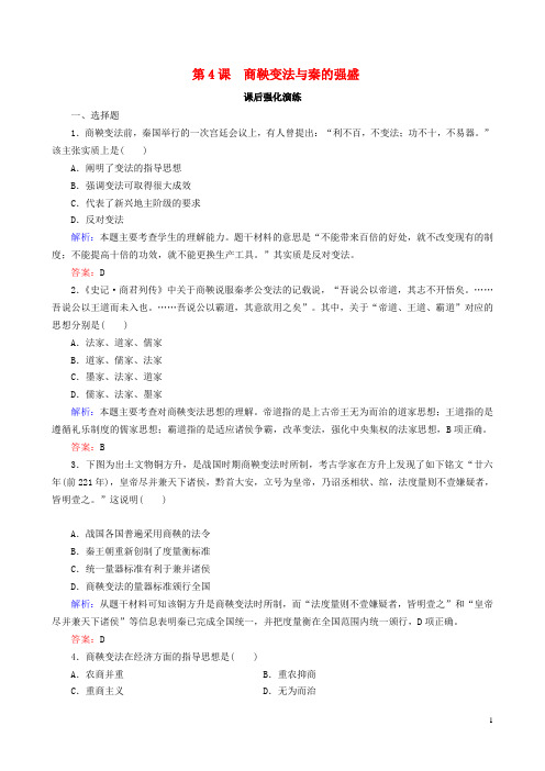 高中历史第二单元古代历史上的改革下第4课商鞅变法与秦的强盛课后演练含解析岳麓版选修1