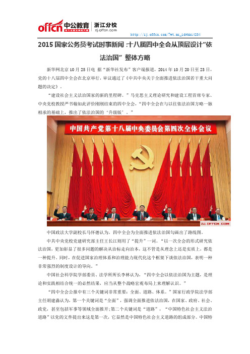2015国家公务员考试时事新闻：十八届四中全会从顶层设计“依法治国”整体方略