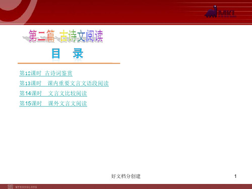 (最新修订)新课标初中语文教学课件：古诗文阅读_1-5