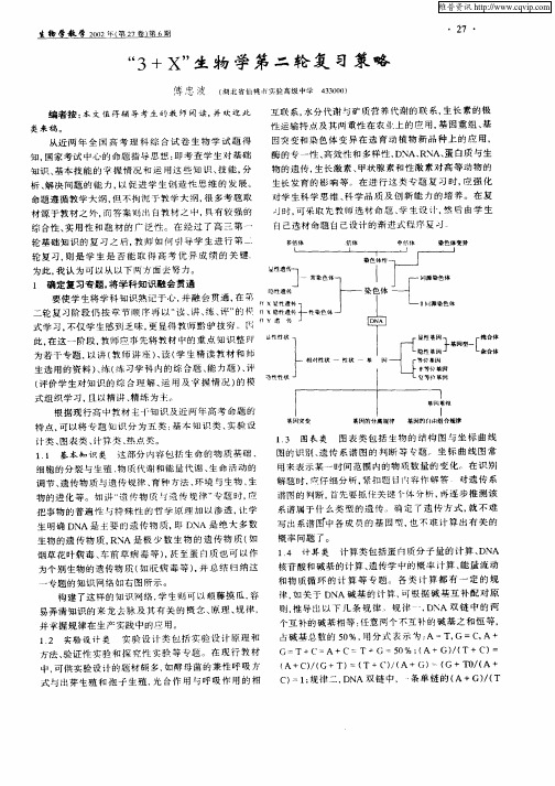 “3+X”生物学第二轮复习策略