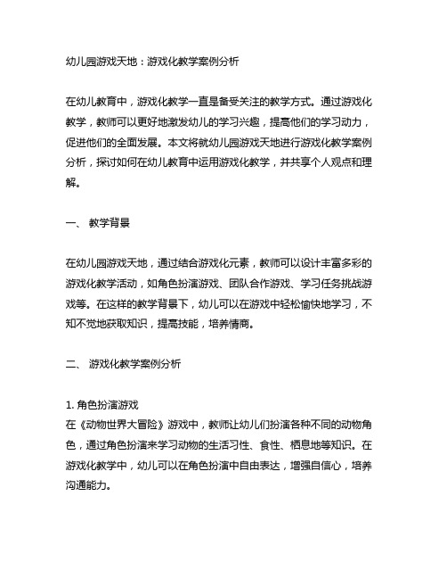 幼儿园游戏天地：游戏化教学案例分析