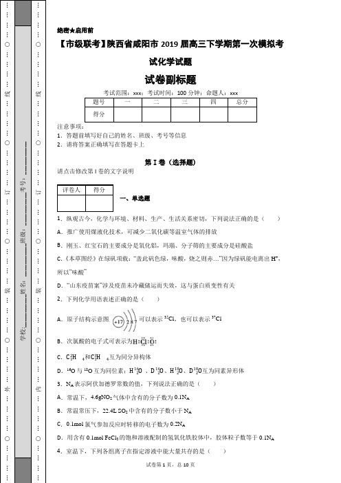 【市级联考】陕西省咸阳市2019届高三下学期第一次模拟考试化学试题-02aba92fcb0340278ad0129223fff2ca