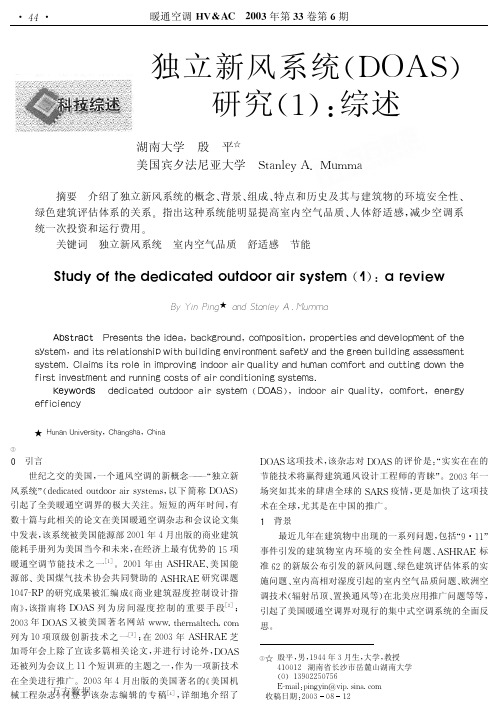 独立新风系统DOAS研究1综述